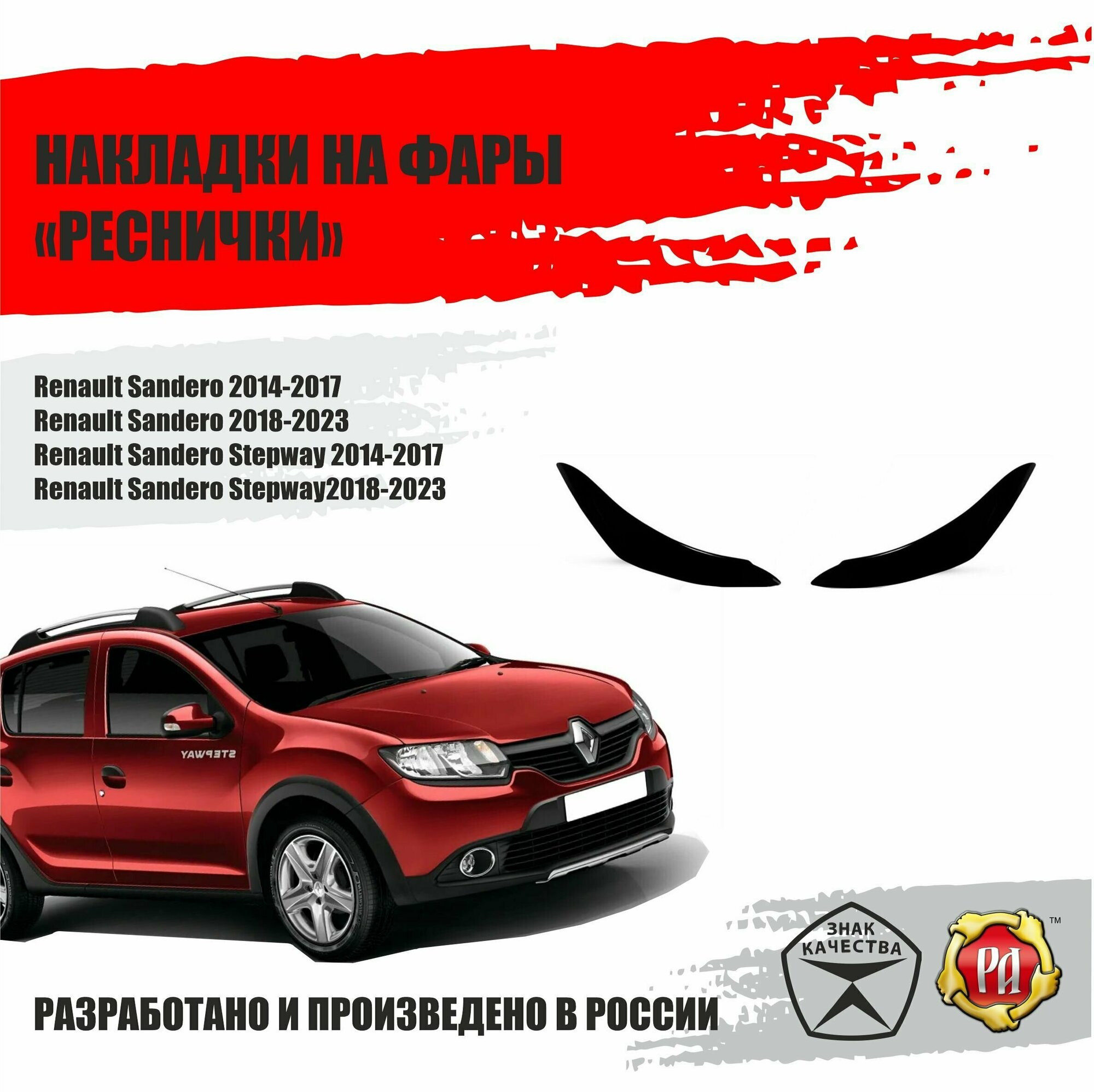 Реснички на фары для Renault Sandero 2014-2017