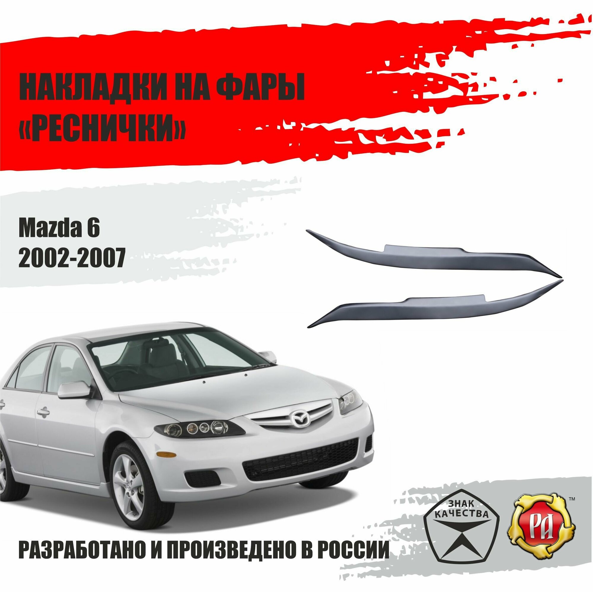 Реснички на фары для Mazda 6 2002-2007