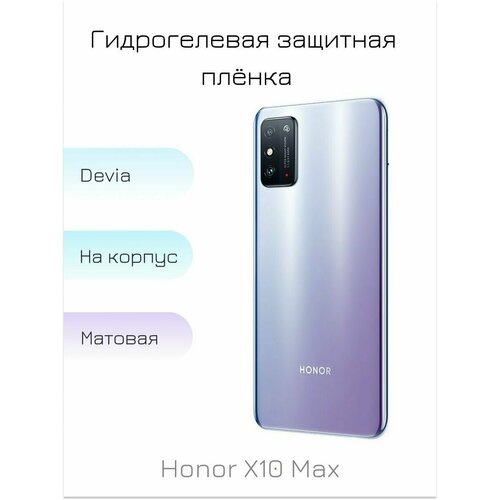 Защитная гидрогелевая пленка на заднюю панель для Huawei Honor X10 Max, матовая