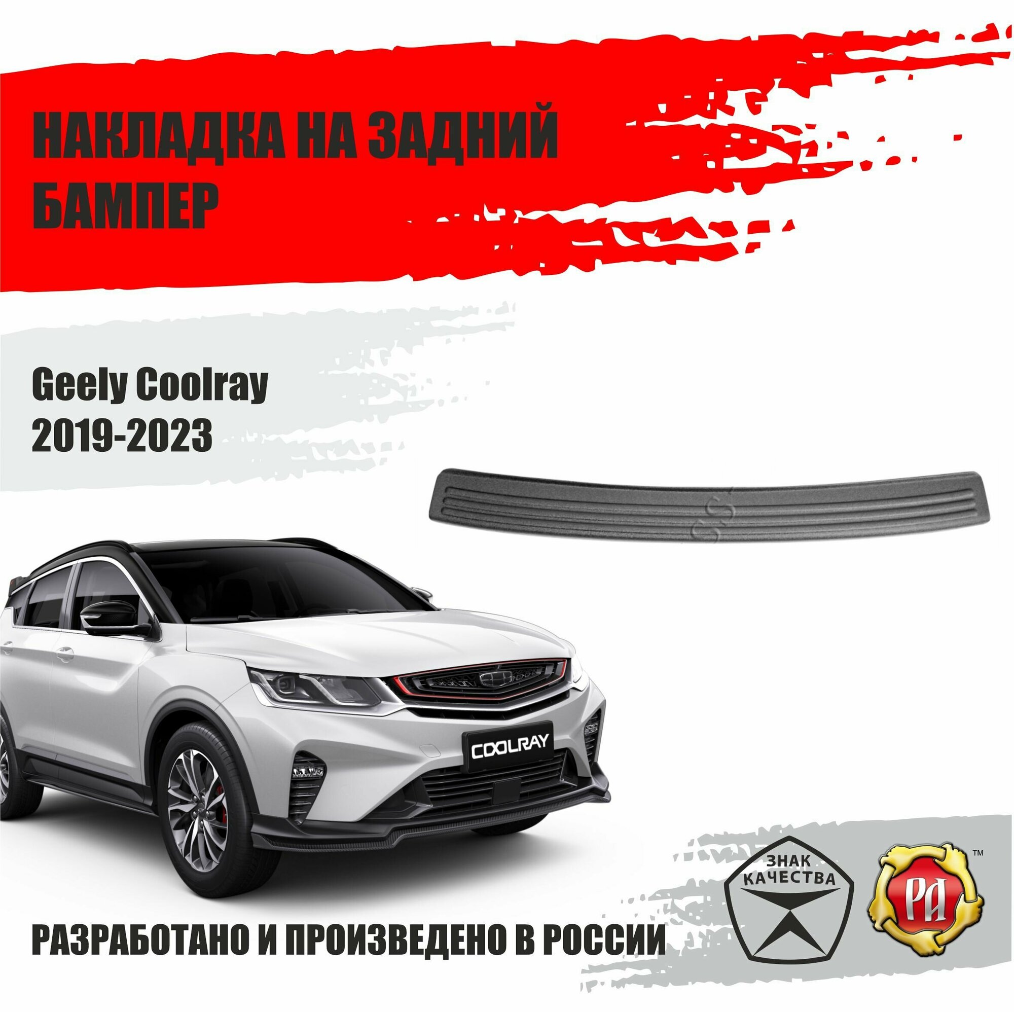 Накладка на задний бампер для Geely Coolray 2019-2023