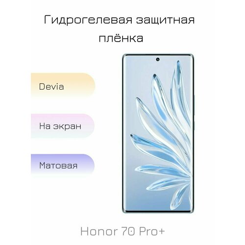 Гидрогелевая пленка для Honor 70 Pro+ матовая на дисплей/экран смартфона