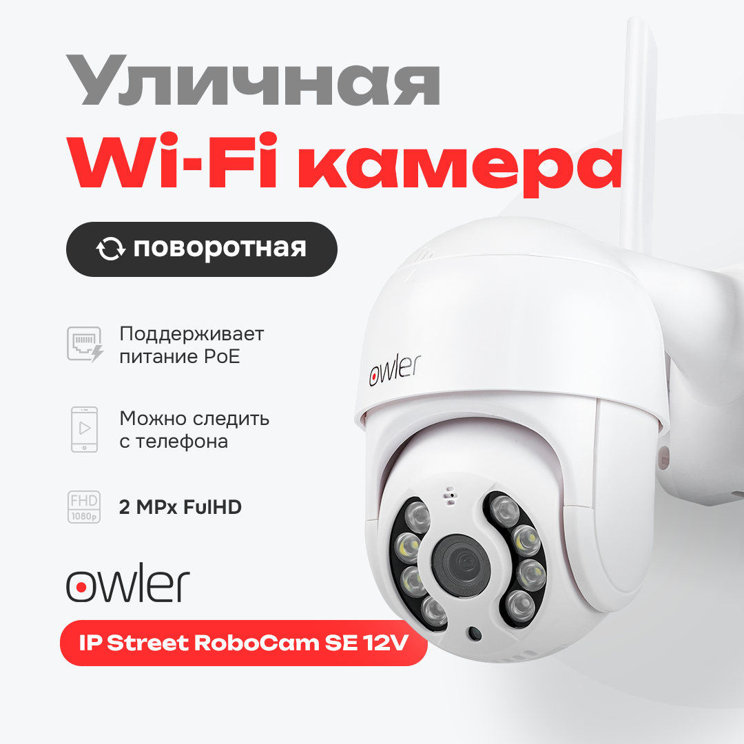 Камера видеонаблюдения поворотная IP Owler Street RoboCam SE 12V/2MP