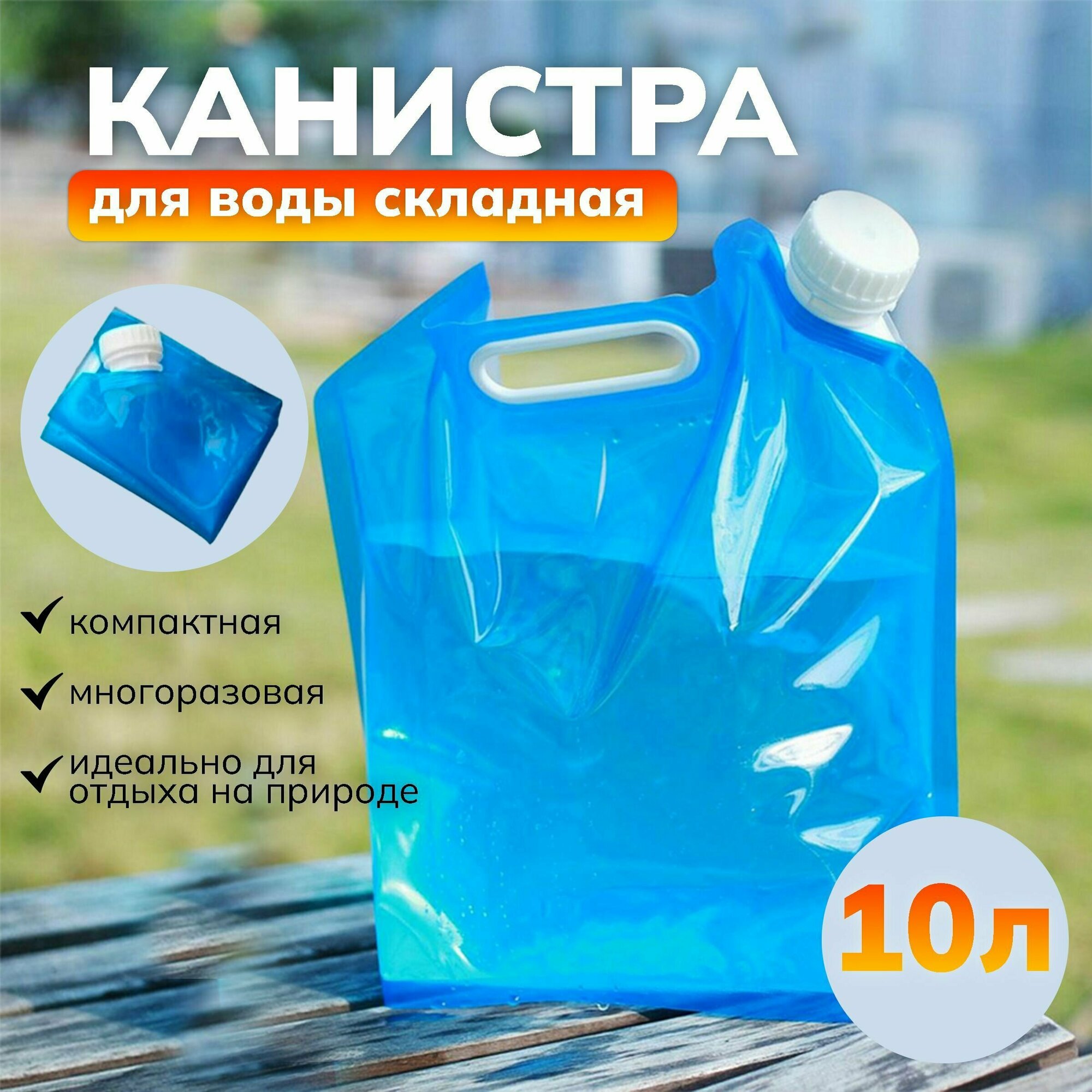 Канистра для воды складная с крышкой синяя 10 л