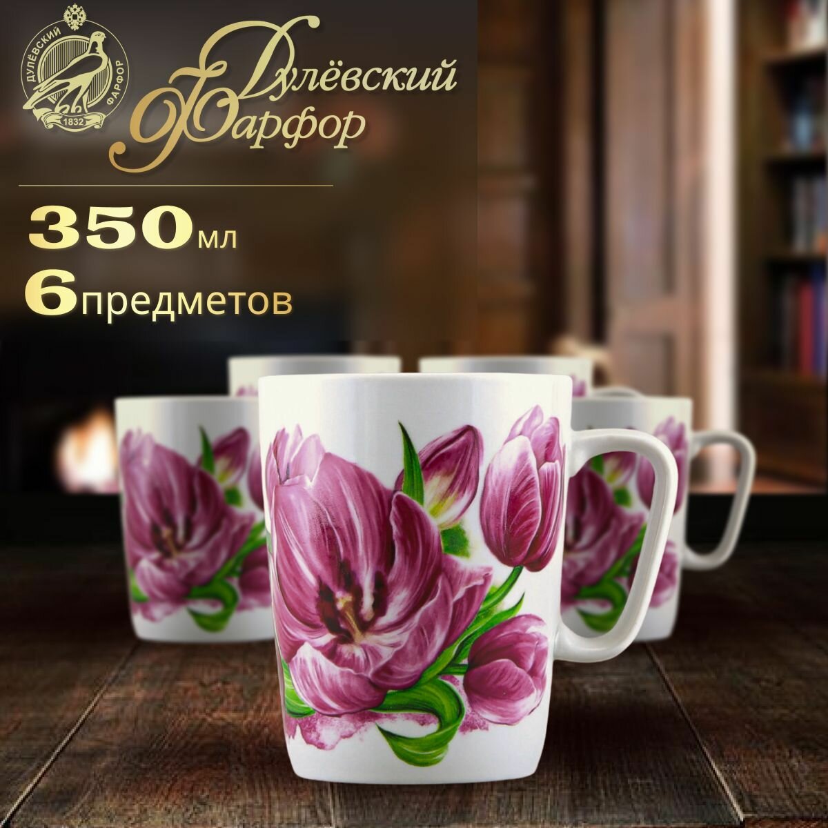 фото Набор кружек 6 шт, 350 мл. Дулёвский фарфоровый завод ДФЗ. Форма "Конус", рисунок "Розовые тюльпаны". Фарфор.