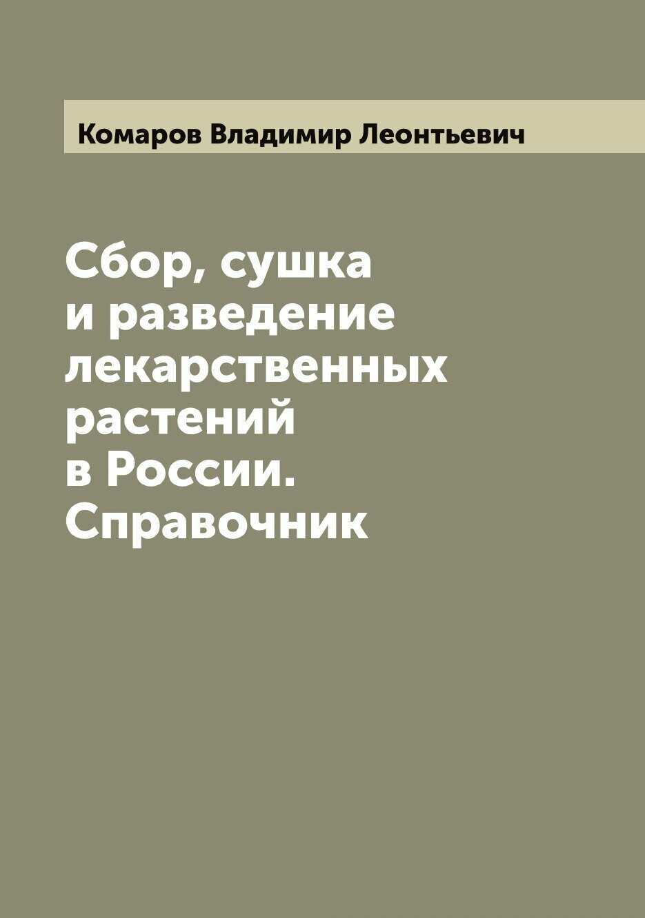 Сбор, сушка и разведение лекарственных растений в России. Справочник