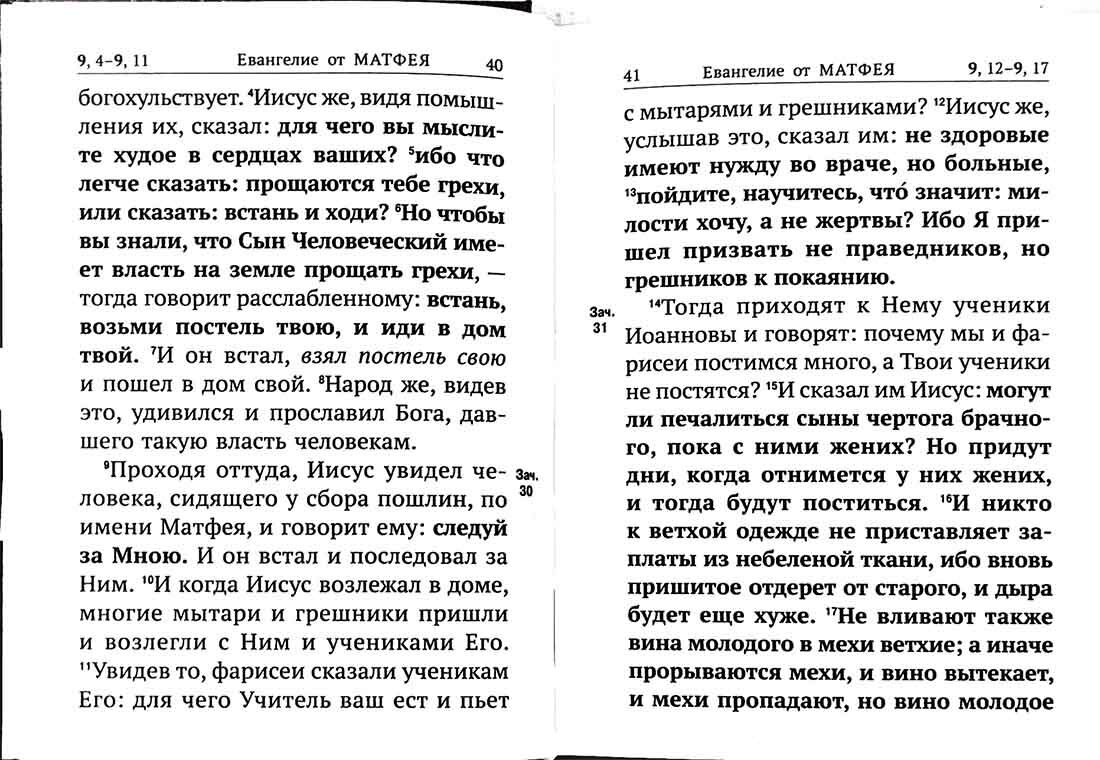 Новый Завет с выделенными словами Спасителя - фото №9