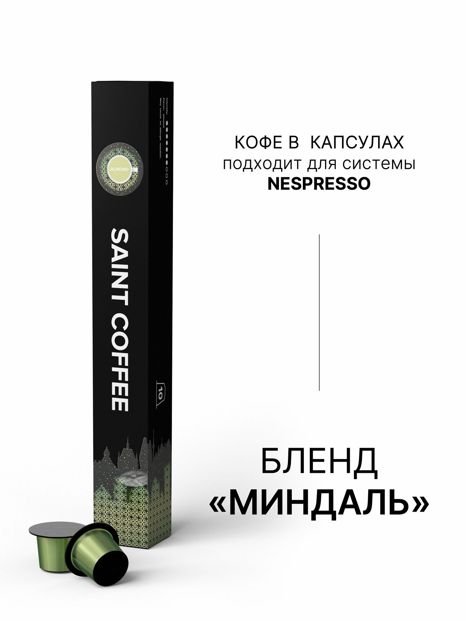 Кофе в капсулах SAINT COFFEE ALMOND Миндаль для кофемашины системы Nespresso - фотография № 8