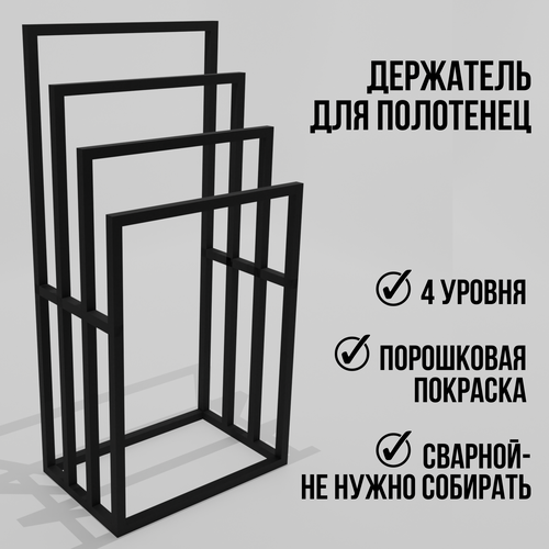 Держатель, сушилка, вешалка напольная для полотенец в ванную Quatro лофт 4 уровня черная