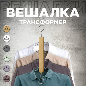 Вешалка-трансформер 30*3,8 см*39 см