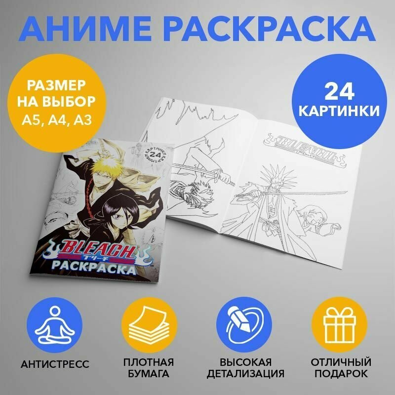 Раскраска по аниме Bleach - Блич размером A4 арт. RAS0015_A4