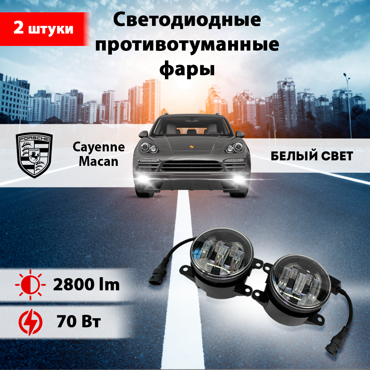 фото Светодиодные противотуманные фары 70W ПТФ Порш Каен / Porsche Cayenne, Порш Макан / Porsche Macan