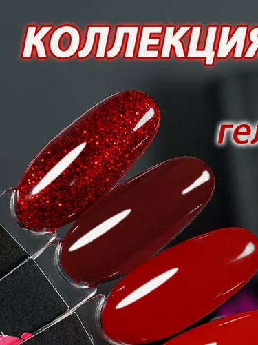 Изображение товара NCUBE Набор гель лаков для ногтей, Коллекция рубин, HEMA FREE, 72 мл