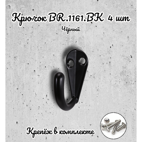 Крючок BR.1161. BK черный (комплект 4 шт.)