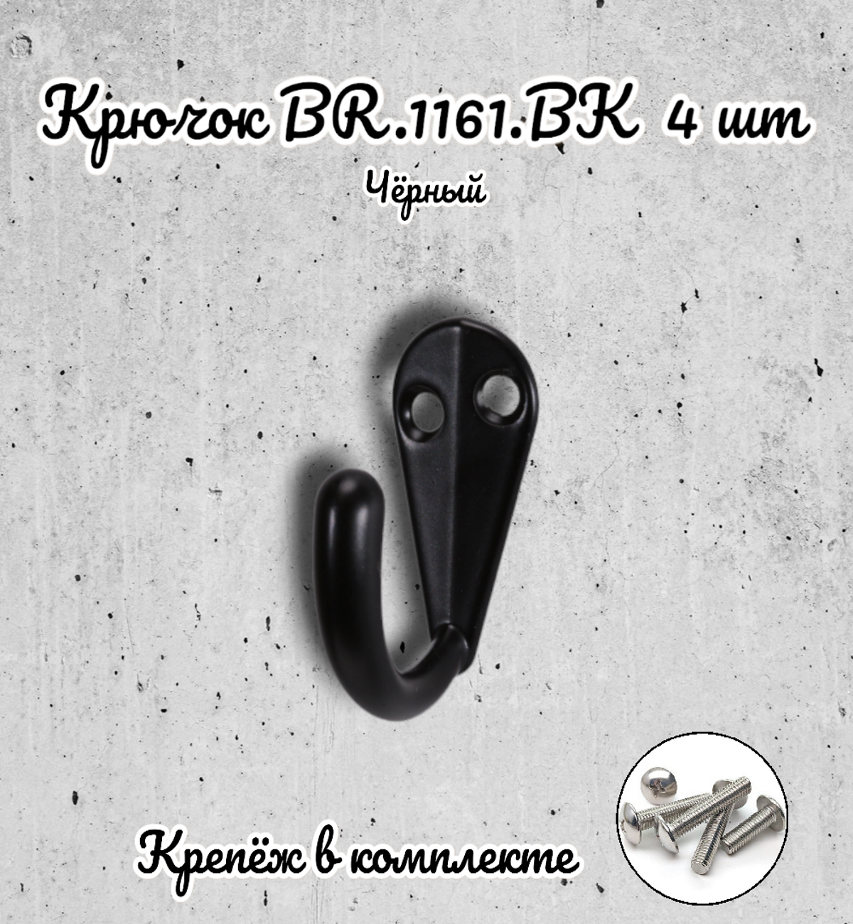 Крючок BR.1161.BK черный (комплект 4 шт.) - фотография № 1