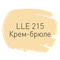 215 крем-брюле