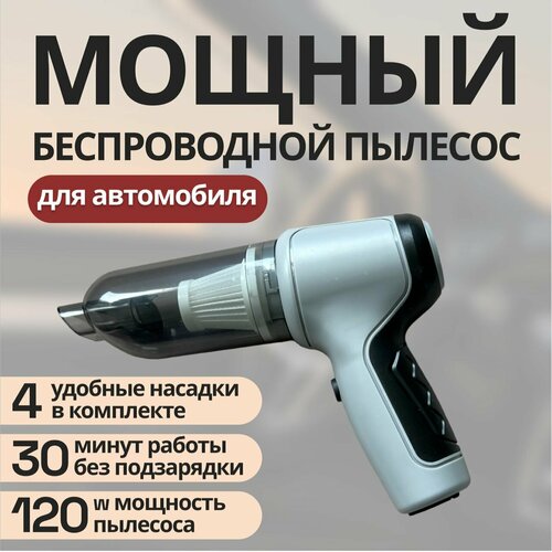 Автомобильный пылесос беспроводной мощный 250000₽