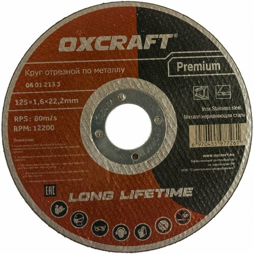 OXCRAFT Круг отрезной по металлу 125х1,6х22,2мм Premium PO000105775