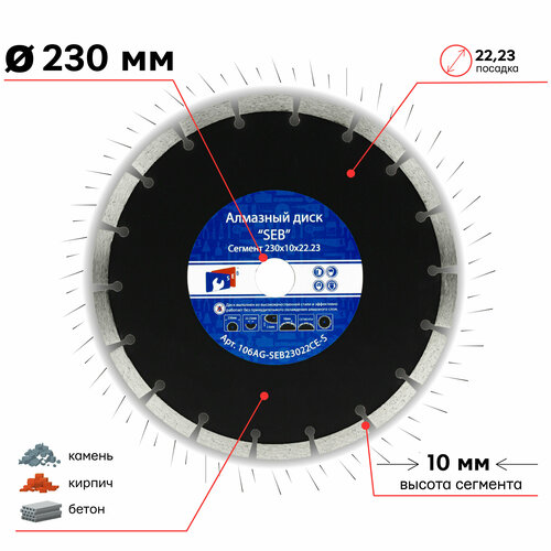 Диск алмазный сегментный усиленный SEB 230 х 10 х 22.23 мм 106AG-SEB230CE-S