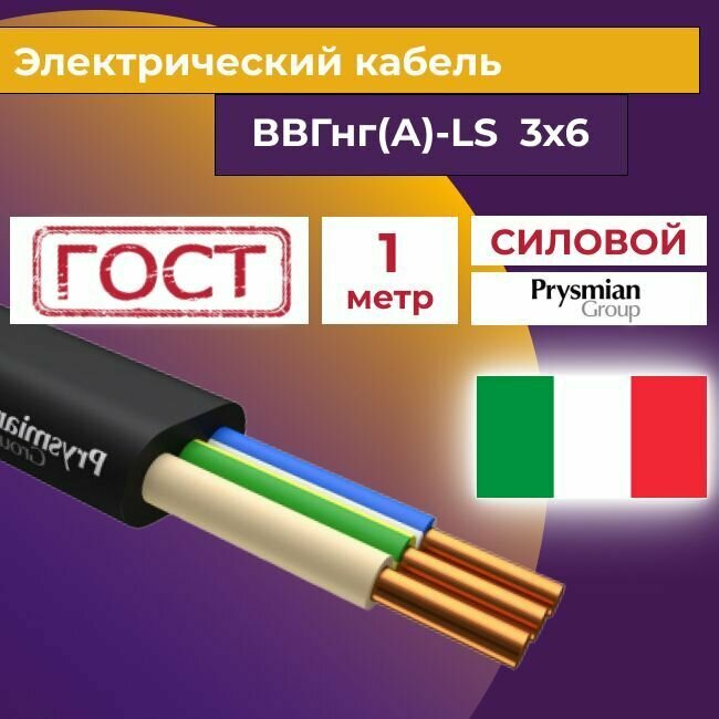 Провод электрический/кабель ГОСТ + Premium 0,66 кВ ВВГ/ВВГнг/ВВГ-Пнг(А)-LS 3х6 - 1 м. Prysmian