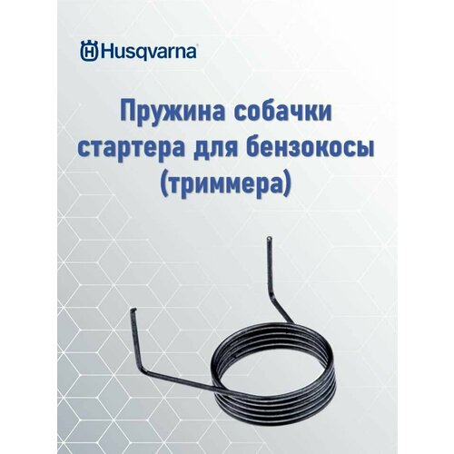 Пружина собачки стартера для бензокосы (триммера) Husqvarna, 5038736-01