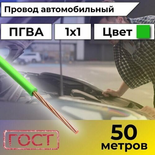 Провод автомобильной/для автомобильной проводки ПГВА 1 зеленый - 50 м.