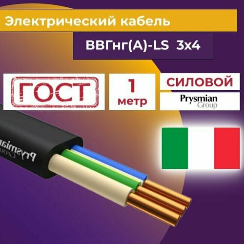 Провод электрический/кабель ГОСТ + Premium 0,66 кВ ВВГ/ВВГнг/ВВГ-Пнг(А)-LS 3х4 - 1 м. Prysmian