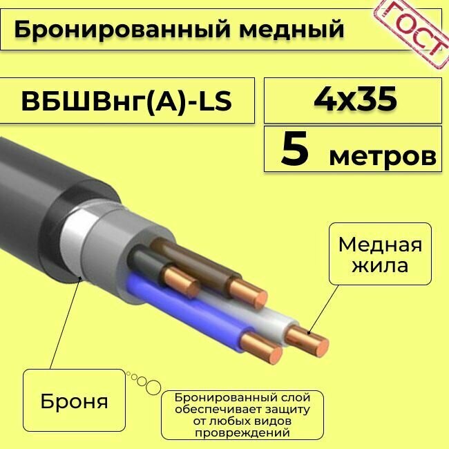 Провод электрический/кабель медный бронированный ГОСТ вбшв/вббшв/вббшвнг(А)-LS 3х16 - 5 м.