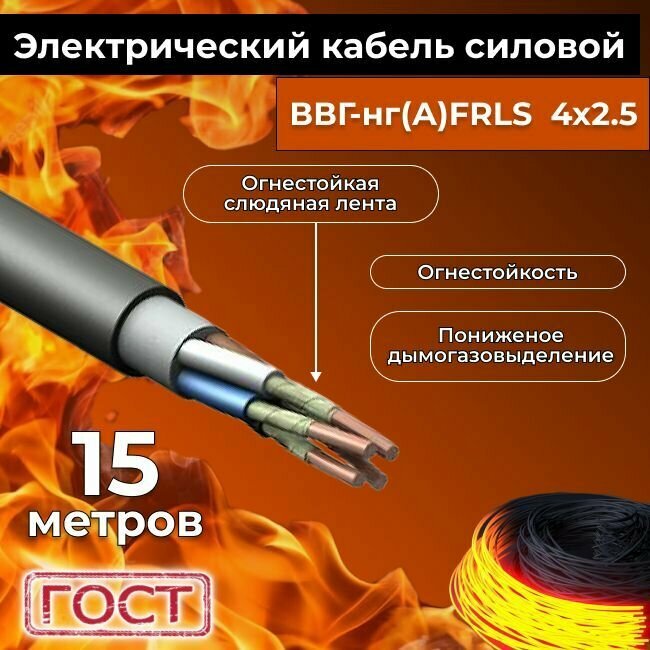 Провод электрический огнестойкий/кабель ГОСТ 31996-2012 ВВГнг(А)-FRLS 4х2,5 - 15 м.