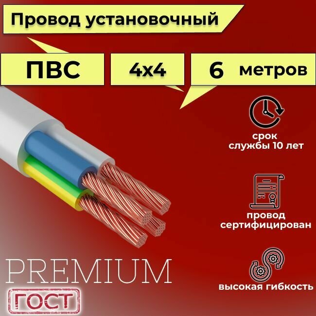 Провод/кабель гибкий электрический ПВС Premium 4х4 ГОСТ 7399-97, 6 м - фотография № 1