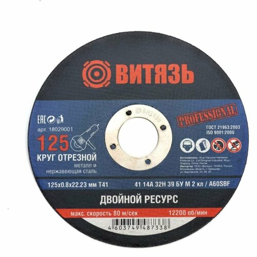 Круг отрезной по металлу 125x0.8x22.23 мм, т41 Витязь 18029001