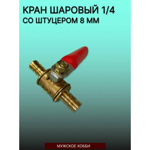 Кран шаровой 1/4 штуцер-штуцер 8 мм