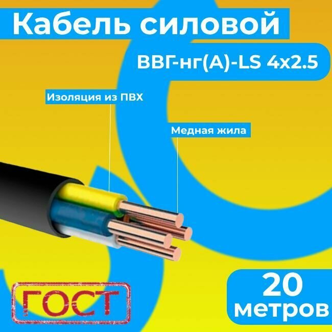 Провод электрический/кабель ГОСТ 31996-2012 0,66 кВ ВВГ/ВВГнг/ВВГнг(А)-LS 4х2,5 - 20 м. Монэл