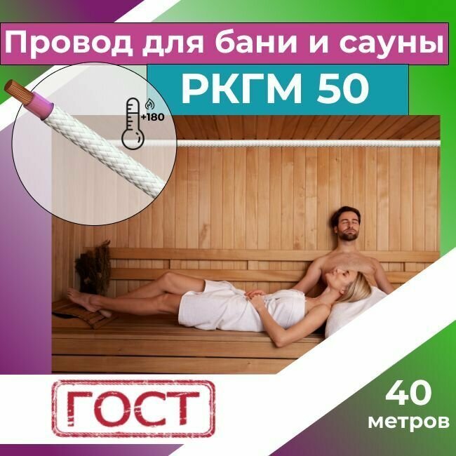 Провод для сауны и бани термостойкий РКГМ 50 Рыбинсккабель ГОСТ - 40 м.
