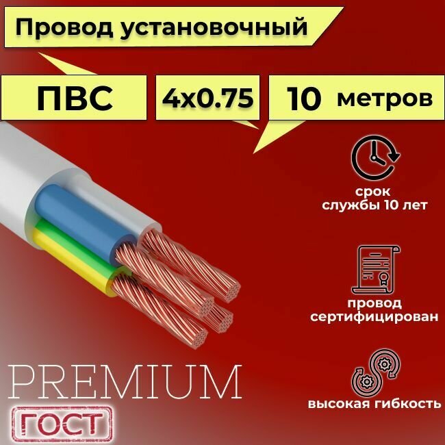 Провод/кабель гибкий электрический ПВС Premium 4х0,75 ГОСТ 7399-97, 10 м