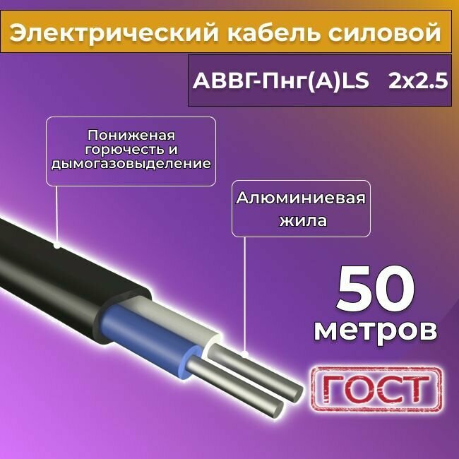 Провод электрический/кабель алюминиевый ГОСТ АВВГ/аввгнг/АВВГ-пнг(А)-LS 2х2,5 - 50 м.