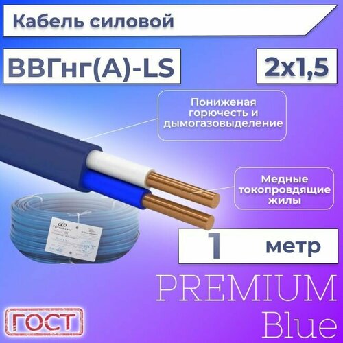 Провод электрический/кабель ГОСТ + Premium Blue 0,66 кВ ВВГ/ВВГнг/ВВГ-Пнг(А)-LS 2х1,5 - 1 м.