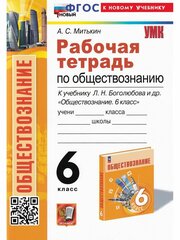 А. С. Митькин. Обществознание. 6 класс. Рабочая тетрадь. Учебно-методический комплект