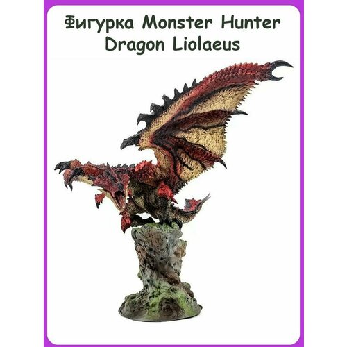 Фигурка Monster Hunter Dragon Liolaeus (19см)