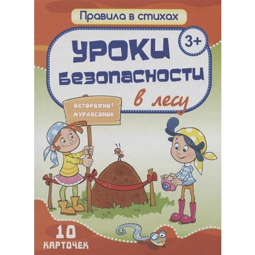 Комплект карточек Уроки безопасности в лесу (10 карточек) уроки безопасности в лесу 10 карточек битарова е