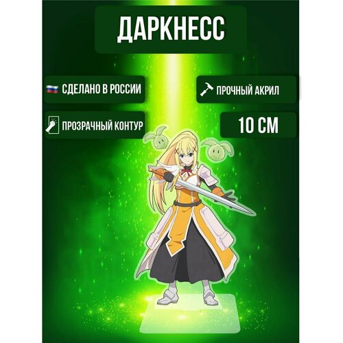 Аниме фигурка акриловая Коносуба KonoSuba Даркнесс