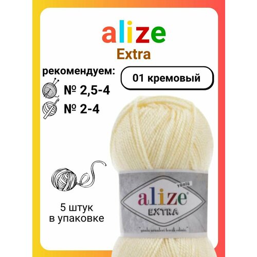 Пряжа для вязания Alize Extra 01 кремовый,100 г, 220 м, 5 штук