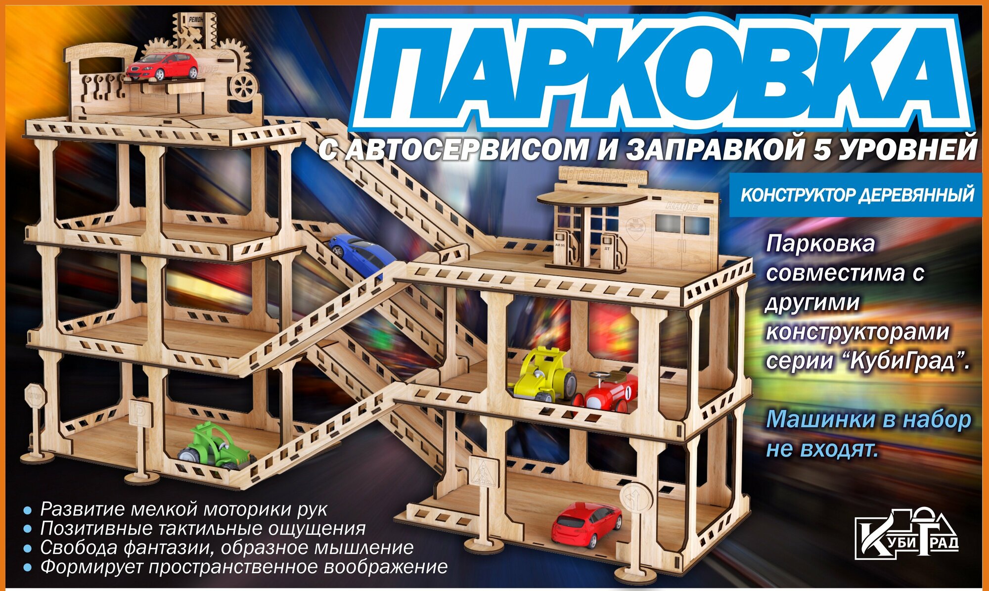 Парковка-гараж 5 уровней + автосервис, 21*82*44 см