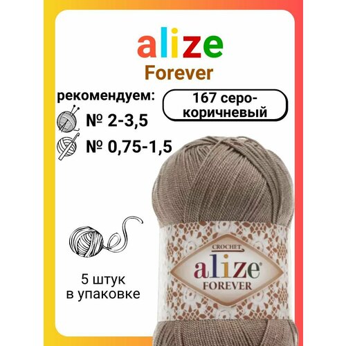 фото Пряжа для вязания alize forever 167 серо-коричневый, 50 г, 300 м, 5 штук titan-02