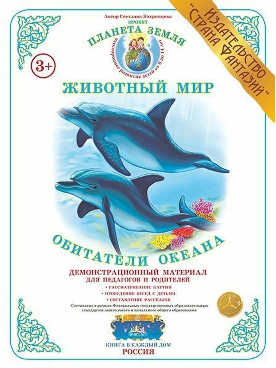 Обитатели океана