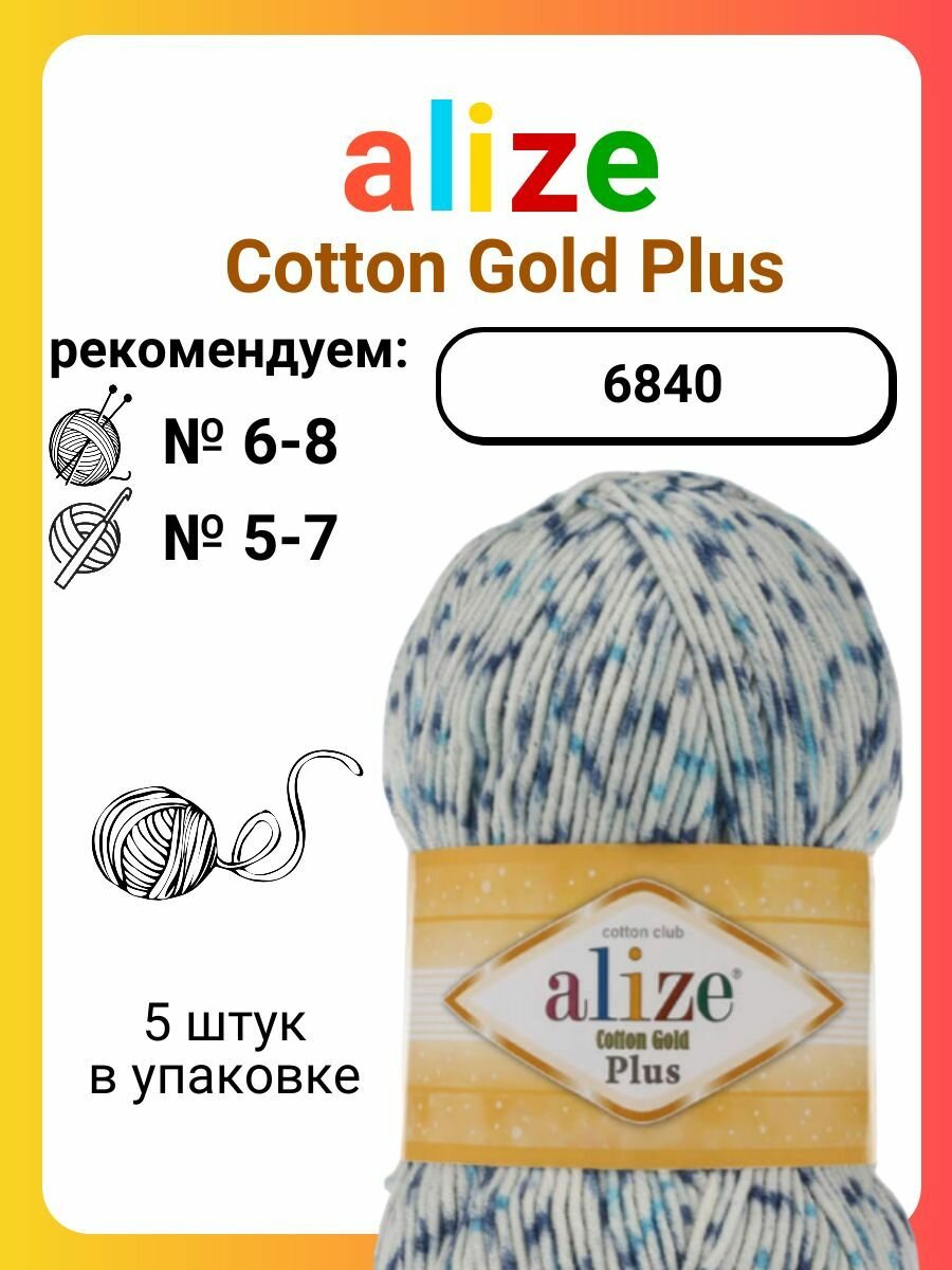 фото Пряжа для вязания Alize Cotton Gold Plus 6840, 100 г, 200 м, 5 штук