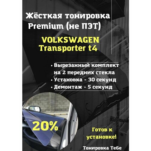 Premium жесткая тонировка Volkswagen Transporter T4