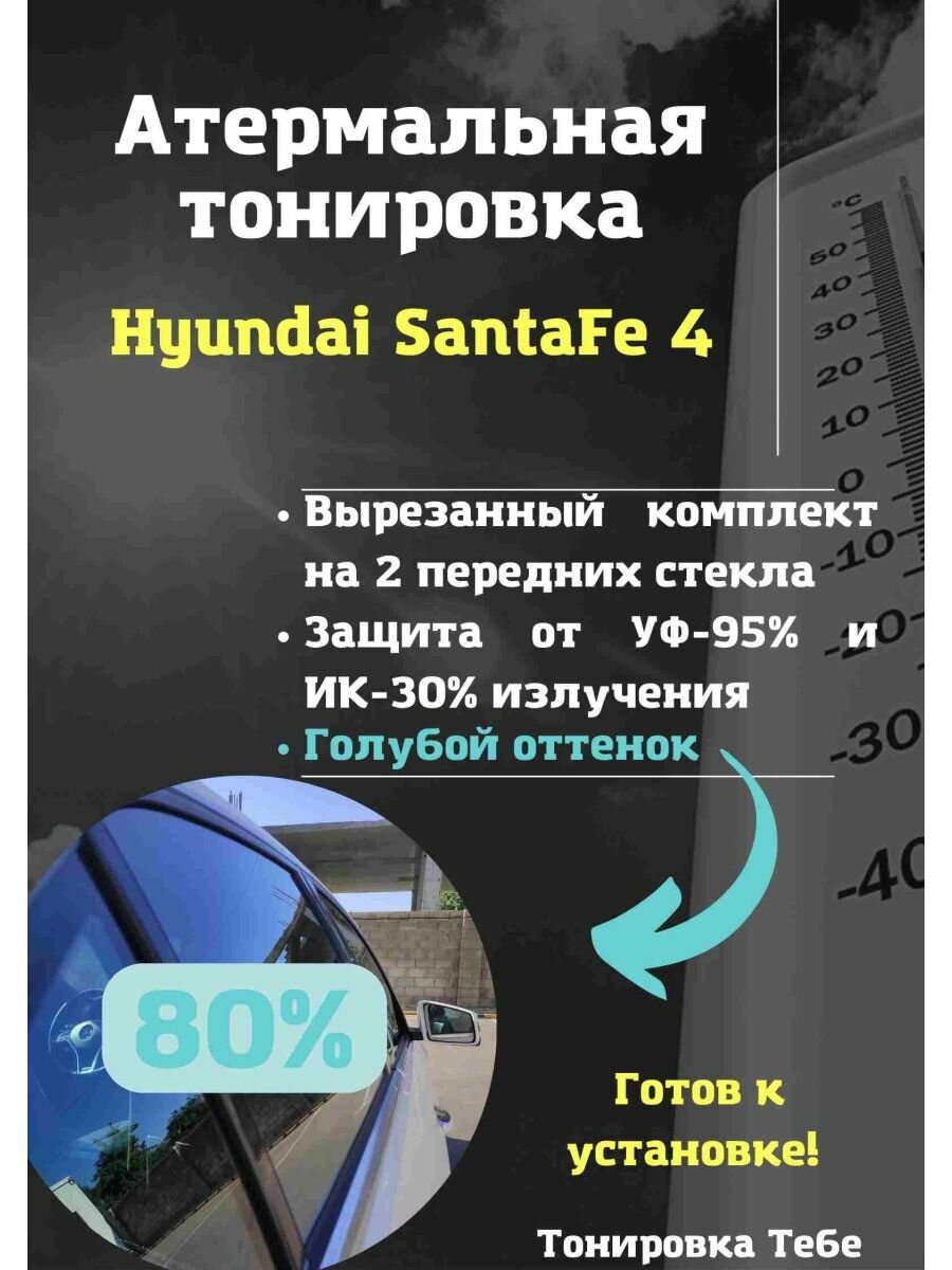 Атермальная тонировка Hyundai SantaFe 4 80% голубая