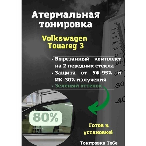 Термо тонир VW Touareg 3 80% green