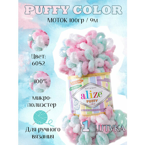 Пряжа Alize Puffy Color 6052 - 1 шт. 9 м/100 г, большие петли (4 см) /Ализе Пуффи Колор/ новинка наволочки мятно зеленые синие современные геометрические наволочки в скандинавском стиле для диванных подушек декоративные нав