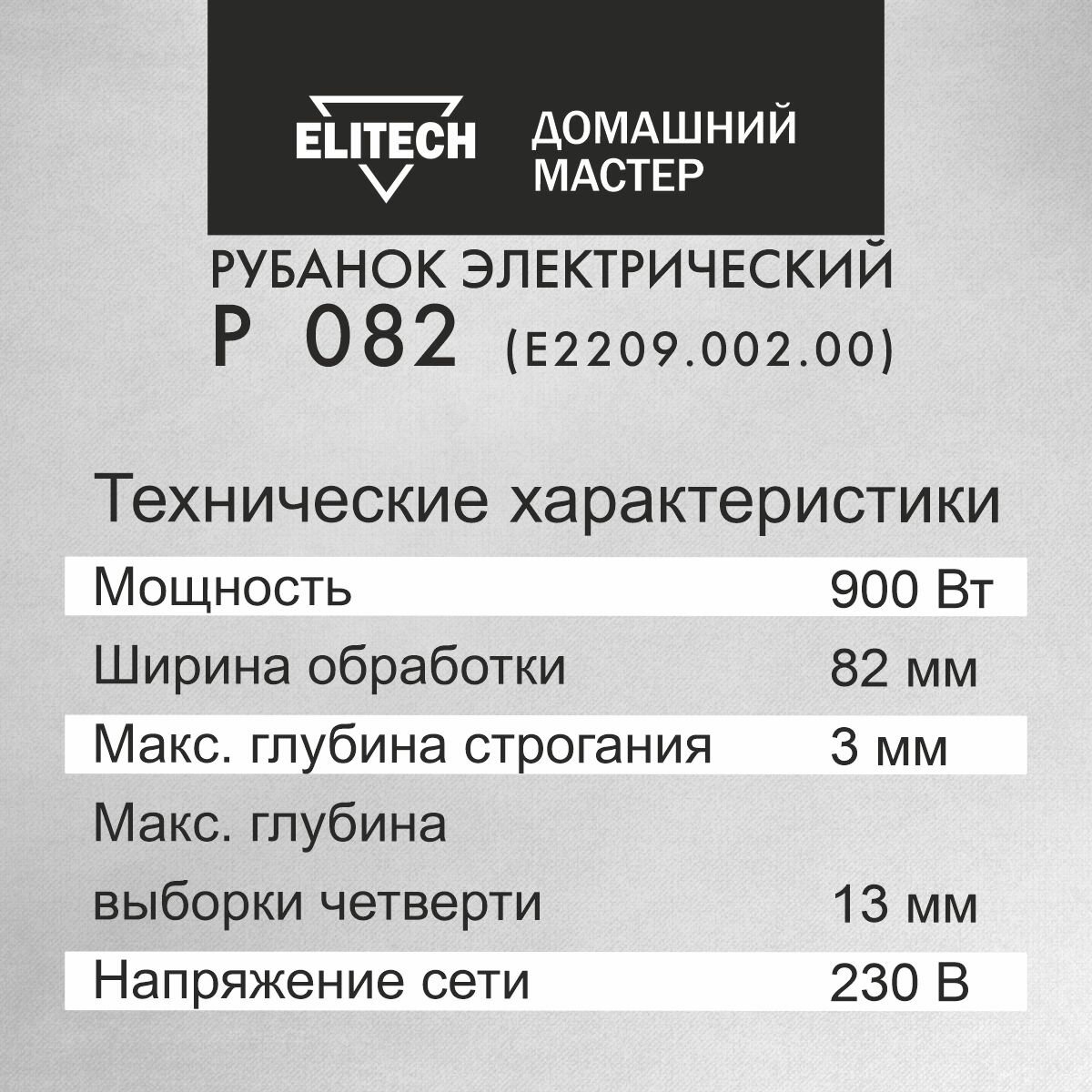 Рубанок электрический от сети Elitech ДМ Р 082, ширина 82мм, 900Вт, 3 мм глубина строгания - фотография № 7